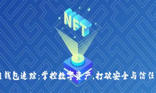 区块链钱包追踪：掌控数字资产，打破安全与信任的界限