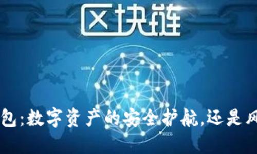 区块链K钱包：数字资产的安全护航，还是风险的深渊？