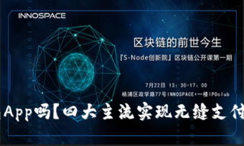 你还在用过时的钱包App吗？四大主流实现无缝支付，挑战传统支付方式！