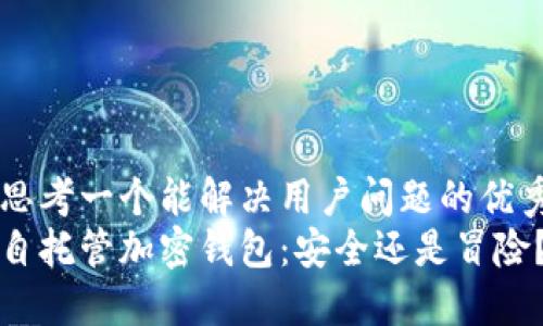 思考一个能解决用户问题的优秀
自托管加密钱包：安全还是冒险？