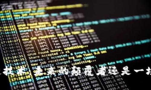 区块链技术：未来的颠覆者还是一场泡沫？