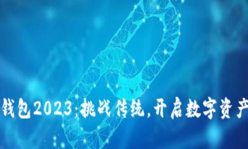 小狐狸钱包2023：挑战传统，开启数字资产新纪元
