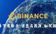 数字货币下载软件：诱惑与陷阱，如何辨别真伪