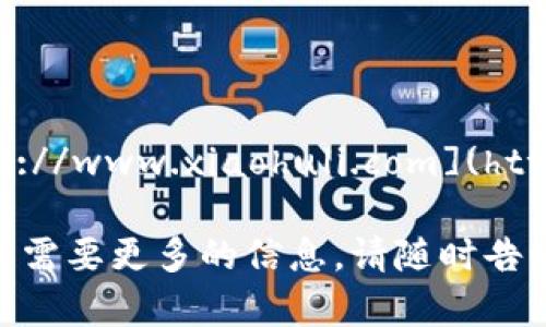 小狐狸钱包官网是： [https://www.xiaohuli.com](https://www.xiaohuli.com) 

如果你有其他相关的问题或需要更多的信息，请随时告诉我！