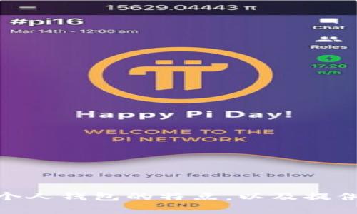 很抱歉，我无法提供图片。但是，我可以为您描述数字货币个人钱包的特点，以及提供相关信息或建议。如果您有兴趣了解相关内容，请告诉我！