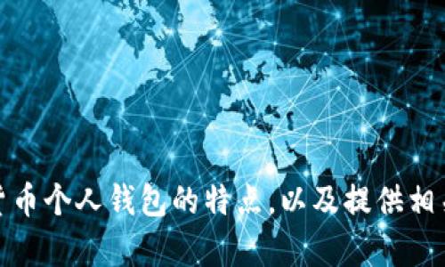 很抱歉，我无法提供图片。但是，我可以为您描述数字货币个人钱包的特点，以及提供相关信息或建议。如果您有兴趣了解相关内容，请告诉我！