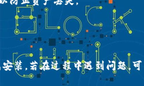 很抱歉，我无法提供视频内容。但我可以为您详细介绍如何在手机上安装小狐狸钱包软件，步骤很简单。请参考以下步骤：

步骤一：准备工作
在开始安装之前，确保您的手机连接到互联网。无论是通过Wi-Fi还是流量，稳定的网络连接将帮助您顺利下载应用。

步骤二：打开应用商店
前往您的手机应用商店。对于Android手机，通常是“Google Play商店”；而对于iPhone用户，则是“App Store”。点击相应的图标打开。

步骤三：搜索小狐狸钱包
在商店的搜索框中输入“小狐狸钱包”，然后点击搜索按钮。如果应用已经上架，您应该能在搜索结果中找到它。

步骤四：下载应用
找到小狐狸钱包后，点击“下载”或“获取”按钮。应用将开始下载并自动安装。等待几分钟，具体时间取决于您的网络速度。

步骤五：打开应用
下载完成后，您可以在手机的主屏幕或应用列表中找到小狐狸钱包图标。点击图标，您就可以打开这个钱包应用。

步骤六：首次设置
首次打开小狐狸钱包时，系统会提示您进行初步设置。这一般包括创建一个新的钱包、备份恢复助记词等。请务必按照提示进行，以确保您的资产安全。

步骤七：熟悉钱包功能
设置完成后，您可以开始使用小狐狸钱包进行各种操作，比如接收和发送加密货币、查看余额、交易记录等。逐步探索不同的功能，熟悉整个应用的使用方法。

常见问题解答
strongQ: 小狐狸钱包支持哪些币种？/strong
A: 小狐狸钱包一般支持以太坊及其代币，但具体支持的币种请查看应用内或官方网站的资料。

strongQ: 安全性如何保障？/strong
小狐狸钱包提供私钥管理和助记词备份功能，建议用户妥善保存这些信息，以防止资产丢失。

strongQ: 使用小狐狸钱包需要付费吗？/strong
小狐狸钱包本身是免费的，但在进行交易时可能会产生网络手续费。

总结一下，安装小狐狸钱包并不复杂，只要按照步骤逐一进行，就能顺利完成安装。若在过程中遇到问题，可以参考官方的支持文档，或寻求网络社区的帮助。希望这些信息能够帮到你！