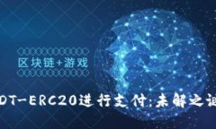 如何使用USDT-ERC20进行支付：未解之谜的破解之道