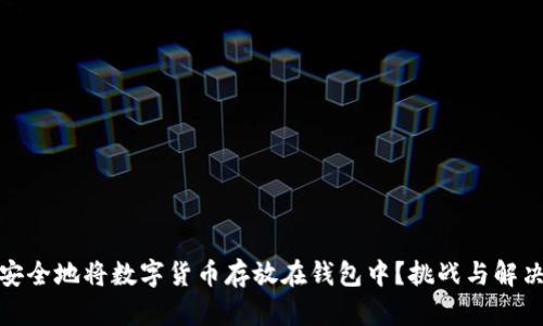 如何安全地将数字货币存放在钱包中？挑战与解决之道