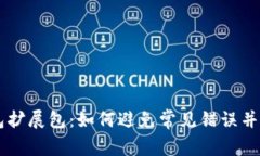 掌握小狐狸钱包扩展包：如何避免常见错误并释