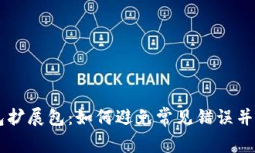 掌握小狐狸钱包扩展包：如何避免常见错误并释放其全部潜力