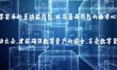 区块链钱包的生存之谜：只有你掌握这5大关键，