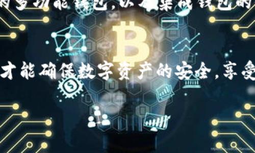 区块链钱包的生存之谜：只有你掌握这5大关键，才能安枕无忧！

区块链钱包,安全,存储/guanjianci

在当今数字货币迅猛发展的时代，区块链钱包成为了每个投资者和用户的重要工具。然而，许多人却对区块链钱包的生存时间和安全性心存疑虑。这篇文章将围绕“区块链钱包生存多久”这一主题，深入探讨影响其生存时间的因素，以及如何确保你的区块链钱包安全无忧。

区块链钱包的类型与特点
首先，我们需要了解区块链钱包有几种主要的类型：热钱包、冷钱包和硬件钱包。热钱包是在线钱包，它们便于操作，常常用于日常交易。而冷钱包则是离线钱包，通常以纸面或其他非连网的存储方式存在，主要用于长期保存数字货币。最后，硬件钱包是一种专用的物理设备，可以保护用户的私钥不被互联网攻击。

那这三种钱包的生存时间又各有多长呢？热钱包的生存时间往往与其使用频率以及网络安全状况密切相关；冷钱包与硬件钱包若存储得当，理论上能永久保存，只要钱包本身的形式不会被损坏或丢失。

安全性：影响钱包生存的首要因素
网络安全性是影响区块链钱包生存时间的关键因素之一。如今，网络攻击层出不穷，用户的数字资产面临着被盗和丢失的巨大风险。当钱包被攻击时，其存储的数字货币就可能瞬间消失。

因此，确保钱包的安全性至关重要。用户应该定期更新钱包的安全设置，使用强密码，并开启双重身份验证。同时，避免在不安全的网络环境下进行交易，避免因小失大。

用户的操作习惯
用户的操作习惯也直接影响着区块链钱包的生存时间。例如，频繁向陌生地址转账或泄露私钥的信息，都会导致钱包的寿命大大缩短。使用钱包时保持警惕，尤其是在进行大额交易时，能显著降低钱包被攻击的风险。

私钥管理：生存的命脉
区块链钱包的私钥就像是金库的钥匙，妥善管理私钥至关重要。若私钥遗失或被盗，钱包中的数字资产便无法恢复。因此，务必将私钥保存在安全的地方，最好是纸质或硬件形式，远离网络的干扰。

法律环境与监管
区块链技术和数字货币在各国的法律地位也会影响钱包的存活期。在一些国家，政府对加密货币的监管越来越严格，可能引发政策上的变化，导致钱包的使用受限。而在另一些地区，区块链技术的推广正在创造有利环境，促进钱包的稳健发展。

冷钱包的最佳选择与管理
冷钱包因其离线特性，成为了许多投资者的首选，特别是对于长期持有者。使用冷钱包时，用户应特别注意选择高性能的设备或安全的纸钱包，并定期检查这些存储方法的安全性。冷钱包的管理，除了注意物理安全外，还要确保备份的存在，以防意外情况的出现。

热钱包：便捷与风险并存
热钱包由于其便捷性，被广泛应用于交易中，但用户更需要擦亮眼睛。选择知名且安全的热钱包服务商，并保持对市场动态的关注，以减小潜在风险。例如，避免在波动剧烈的市场中频繁操作，理智投资，才能让钱包生存更久。

技术更新的影响
区块链技术日新月异，随着新技术的不断涌现，原本安全的钱包在面临更新时也必须跟上脚步。确保使用最新的软件版本，及时进行安全补丁更新，不仅可以保护用户数据，还能提升钱包的稳定性。

钱包进化的未来展望
随着区块链技术的成熟，未来的钱包不仅在安全性上会有更高的保障，同时在使用体验和功能性上也会不断进化。例如，支持多种数字货币的多功能钱包，以及集成钱包的去中心化金融（DeFi）服务，使得用户在体验数字金融的同时，钱包的生存环境也会不断。

结语：掌握关键，安枕无忧
要让区块链钱包持续“生存”，用户必须关注安全性、合理管理私钥、选择合适的钱包类型以及时刻跟进行业法规和技术更新。只有主动出击，才能确保数字资产的安全，享受数字货币带来的魅力。在这样的背景下，区块链钱包的生存时间便不再是一个抽象的问题，而是一种可以由用户主动掌控的现实。

希望每一位区块链用户都能掌握这些关键，让你的钱包不断生存、发展，助你在数字货币的世界中阔步前行！