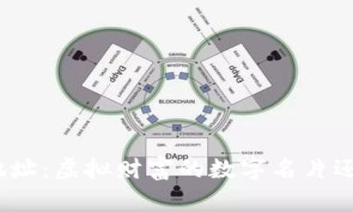 加密货币钱包地址：虚拟财富的数字名片还是骗局的前奏？