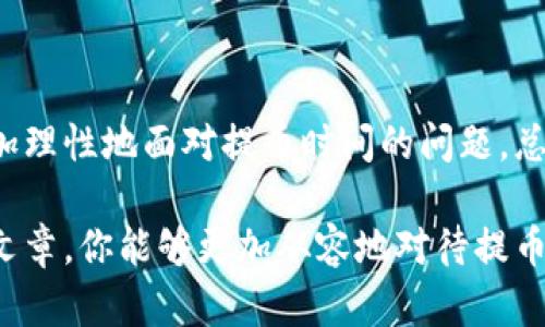 区块链提币到钱包：你真的了解延迟背后的真相吗？

区块链, 提币时间, 钱包转账/guanjianci

引言：当区块链遇上提币
在数字货币的世界里，提币无疑是一个常见的操作，不论你是新手还是老玩家，都曾或多或少地进行过这一过程。然而，当你按下提币按钮后，等待的时间却常常成为一个令人焦虑的因素。我们在心里不禁想，提币到底要多久才能到达我的钱包呢？这其中的奥秘到底是什么？

区块链交易的本质：你必须了解的基础知识
要回答“提币需要多久”这个问题，首先我们得了解区块链交易的基本运作方式。每一笔交易都像是一张邮寄的信件，必须经过不同的节点进行验证和确认。无论你是在比特币、以太坊还是其他平台上进行交易，它们都有各自的验证机制和确认时间。

影响提币时间的关键因素
提币时间的长短受多种因素的影响，了解这些因素能够帮助你更好地预测你的币会在何时到账。

h41. 网络拥堵/h4
当网络上交易数量激增时，交易确认的时间就会延长。这就像是高峰期的交通状况，你的“信件”可能会因为等待队列而延迟送达。

h42. 手续费/h4
在区块链网络上，交易手续费是一个非常重要的因素。如果你愿意支付更高的手续费，矿工就会优先处理你的交易，就像在快递中选择“加急服务”一样。而如果手续费过低，你的交易可能会被延后遇到更高的优先级。

h43. 钱包处理时间/h4
不同钱包在提币处理上也有所不同。有些钱包需要额外的时间来处理交易，特别是在安全性更高、验证过程更复杂的钱包中。你可以选择一个信誉良好、效率高的钱包来降低等待时间。

具体的时间预期: 从几分钟到几小时
一般情况下，提币所需的时间从几分钟到几小时不等。以比特币为例，通常在网络畅通的情况下，30分钟内到账是比较常见的。然而，若网络拥堵或手续费设置较低，可能需要几个小时甚至更久。

如何你的提币体验
为了缩短提币的等待时间，你可以采取一些简单措施来体验：

h41. 选择合适的时间进行提币/h4
避开网络流量高峰期，有助于你的交易更快确认。一般来说，工作日的晚上和周末的某些时段可能是网络使用的高峰。

h42. 设置合理的手续费/h4
根据网络状态，适时调整你的交易手续费。你可以参考一些在线费用估算工具，帮助你选择合适的手续费。

h43. 提前了解钱包的处理时间/h4
选用信誉良好的钱包，并提前了解其交易处理的平均时间，以便更好地掌握提币的预期。

总结：耐心与智慧并重
提币到钱包并不是一个简单的过程，而是区块链技术运作中的一部分。了解其背后的原理和影响因素，可以帮助我们更加理性地面对提币时间的问题。总之，耐心与智慧并重，等待的过程中不妨多了解一些关于区块链的知识，让你的每一次交易都更加轻松愉快。

区块链的世界是复杂而充满惊喜的，通过这个过程我们不仅仅是在转移资产，更是在参与一场技术革命。希望通过这篇文章，你能够更加从容地对待提币的等待时间，同时，也为未来的数字货币之旅做好充分的准备。