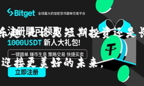 数字货币真的安全吗？你需要了解冷钱包的真相！

数字货币, 冷钱包, 安全性/guanjianci

什么是冷钱包？

在数字货币的世界里，我们常常听到“钱包”这个词。但它的含义与我们实际生活中的钱包截然不同。冷钱包（Cold Wallet）是以安全存储数字货币为目的的一种工具，通常是没有连接互联网的存储设备。想象一下，这就像是你把钱放在家中的保险箱里，而不是随身携带的钱包。冷钱包的最大优势在于，它大大减少了黑客攻击和网络钓鱼的风险。

冷钱包的种类

冷钱包的种类多种多样，主要可以分为硬件钱包、纸钱包和其他离线存储方式。

1. **硬件钱包**：这一类设备专门为存储数字货币设计，像Ledger和Trezor等都是知名的品牌。它们的设计旨在防止病毒和黑客攻击，一旦妥善使用，安全性极高。

2. **纸钱包**：纸钱包其实就是将你的公钥和私钥打印在纸上的一种形式。这种方法简单而廉价，但需要注意的是，纸张容易磨损、褪色，甚至丢失。因此，存放纸钱包的环境也尤为重要。

3. **其他离线存储**：这包括像USB闪存等外部硬盘，只要确保在使用前没有连接网络，就能有效保护存储的信息。

冷钱包的优缺点

尽管冷钱包在安全性方面的表现可圈可点，但它并非完美方案。我们来看看它的优缺点。

**优点**：
ul
    listrong安全性高/strong：由于没有互联网连接，冷钱包极少受到网络攻击的威胁。/li
    listrong私钥保护/strong：用户能够完全掌控自己的私钥，而非依赖于交易所等第三方。/li
    listrong长时间存储/strong：适合长期持有，特别适合那些将数字货币视作投资资产的人。/li
/ul

**缺点**：
ul
    listrong使用不便/strong：与热钱包相比，冷钱包在迅速交易时显得比较笨拙，用户需要花时间进行操作。/li
    listrong遗失风险/strong：如果用户不小心遗失了冷钱包或忘记了密码，可能面临无法取回数字资产的风险。/li
    listrong技术门槛/strong：一些用户可能对如何安全使用冷钱包存有疑虑，特别是对于新手来说。/li
/ul

为什么冷钱包如此重要？

随着数字货币交易的日益普及，安全性的问题愈发凸显。抛开市场的波动性，选择冷钱包存储资产就好比为自己的财富加上了一道防护盾。尤其是在全球各大交易所频繁遭到黑客攻击的今天，冷钱包几乎成为一种必备资产保护措施。

每当我们看到关于某个交易所被盗的新闻时，很多人都在思考自己的资产存放是否安全。而冷钱包的普及正是为了满足这类市场需求，帮助投资者以更放心的方式持有数字资产。冷钱包的出现给了用户一个可以自主掌控资产的机会，再也不必担心黑客的入侵和交易所的倒闭。

如何选择适合自己的冷钱包？

市面上有许多种类的冷钱包，选择一款适合自己的并不是件易事。以下几点建议可以帮助你作出更明智的决策：

1. **明确需求**：是要短期频繁交易还是长期投资？根据使用频率的不同，选择硬件钱包或纸钱包。硬件钱包通常适合长期投资，而纸钱包适合简单快速存取资产。

2. **检查品牌和口碑**：选择知名度高、口碑好的产品。多查阅相关评价，了解其他用户的使用体验，以便找到真正安全可靠的冷钱包。

3. **了解安全特性**：不同冷钱包的加密技术和安全特性可能各有不同，了解这些信息后再做选择。

4. **考虑预算**：硬件钱包通常价格不菲，因此在购买之前，请确保它符合你的预算。

如何有效使用冷钱包？

拥有冷钱包并不意味着安全无忧，正确的使用方法同样重要。若要充分利用冷钱包的安全性，用户需要注意以下几点：

1. **定期更新固件**：如果选择硬件钱包，务必定期更新其固件，以确保拥有最新的安全议题。

2. **妥善保管私钥**：你的私钥是获得资产的唯一凭证，务必要妥善保存，避免与他人分享。

3. **备份**：纸钱包和硬件钱包的数据可以备份，务必保留副本，并应将其存放在安全地方。

4. **警惕钓鱼网站**：时刻保持警惕，绝不要点击不明链接或下载不明应用，以避免遭受网络钓鱼。

结语：你的数字资产安全“盾”

在当今这个数字资产日益普及的时代，冷钱包已经成为了一种重要的安全保障。通过将资产存储到冷钱包中，你不仅能显著降低风险，还能享受到拥有权力的乐趣。无论是短期投资还是长期持有，为你的数字资产选择合适的存储方式是非常重要的一步。

冷钱包不仅仅是一个存储工具，它代表着对资产的掌控与保护。在这个充满挑战与机遇的市场中，让冷钱包成为你最值得信赖的“盾牌”，守护自己的数字财富，迎接更美好的未来。