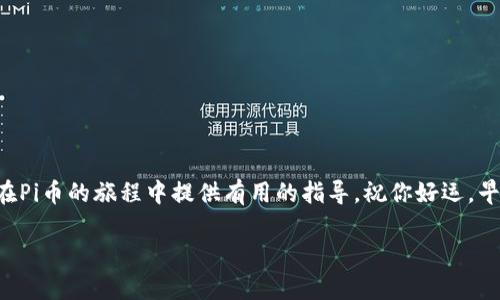    如何在复杂的数字时代安全安装最新的Pi币钱包  / 
 guanjianci  Pi币, 钱包安装, 数字货币  /guanjianci 

引言：数字时代的挑战与机遇
在这个信息爆炸、快速变化的数字时代，掌握新科技，尤其是在数字货币领域，不仅是机会，还是一种挑战。Pi币的出现为许多人开辟了新的财富道路，然而，如何安全、有效地安装最新的Pi币钱包则是每位用户必须面对的首要任务。过去的几个月，随着Pi网络的更新和发展，钱包的安装方式也经历了不少变化。有些用户在这一过程中感到无所适从，不知从何入手，因此我们编写了这篇指南，希望能够为你指明方向，助你顺利迈出第一步。

Pi币简介：虚拟货币的未来之星
Pi币是由斯坦福大学的博士与研究生团队推出的一种新型数字货币，它的目标是创造一个更公平和开放的货币系统。Pi币的特别之处在于它的挖矿过程，不再需要强大的计算机和消耗大量电力；用户只需通过手机应用进行简单的日常活动，就可以获得Pi币。这种创新的方式使得即便是普通人也可以参与到数字货币的世界中去，具备良好的可操作性和较高的自由度。

为什么要安装Pi币钱包？
对于每一位想要投资和使用Pi币的用户来说，拥有一个安全、功能齐全的钱包是必不可少的。Pi币钱包不仅仅是存储你的资产的工具，更是管理和使用这些数字资产的平台。通过钱包，你可以安全地查看自己的余额、转账、接收Pi币，还可以参与到未来的生态系统中。因此，了解如何安装并正确使用Pi币钱包显得尤为关键。

安装最新版Pi币钱包的准备工作
在开始安装之前，首先确保你的手机或平板电脑满足以下条件：
ul
    li操作系统是最新版本。对于Android设备，建议使用Android 5.0及以上版本；对于iOS设备，至少需要iOS 10及以上版本。/li
    li设备有足够的存储空间。确保有一定的存储空间来下载和安装应用，并能够顺利进行更新。/li
    li连接稳定的网络。为了顺利下载和后续的操作，需要有一个稳定的互联网连接。/li
/ul

下载安装步骤
以下是安装最新Pi币钱包的详细步骤：

h41. 下载Pi币钱包应用/h4
首先，你需要在手机应用商店中搜索“Pi Network”或“Pi币钱包”。请务必确认下载的是官方版本，避免潜在的安全风险。你可以在Pi网络的官方网站上找到官方链接，确保你下载的应用程序是最新版本。

h42. 安装应用程序/h4
下载完成后，找到安装包，点击安装。在安装过程中，根据系统提示进行操作。如果手机弹出权限申请，请根据需要给予必要的权限。

h43. 注册或登录/h4
安装完成后，启动应用。如果你是新用户，可以选择注册一个新的账户，按照提示填写相关信息并接受相关条款。如果你已经有账户，那就用账户信息登录即可。

h44. 安全设置/h4
在注册期间，系统会要求你设置一个强密码。确保这个密码复杂且不容易被猜测。此外，启用双重身份验证也是增强账户安全的一个良好措施。请务必妥善保管你的密码和相关恢复信息，以防丢失。

使用Pi币钱包的技巧与注意事项
当你的钱包成功安装并设置完成时，你就可以开始使用它。然而，在享受数字货币带来的便利时，保护自己的资产也是非常重要的。这里有一些实用的建议：

h41. 定期更新应用/h4
尽量保持你的应用是最新版，因为开发团队会不定期发布更新，以修复漏洞和增强安全性。检查应用商店是否有更新公告，并及时更新。

h42. 小心网络安全/h4
在使用Pi币钱包的过程中，保持良好的网络安全习惯至关重要。不要在公共Wi-Fi上进行敏感操作，使用VPN可以为你的网络连接增加一层保障。另外，保持警惕，避免点击不明链接或下载来路不明的文件。

h43. 备份钱包信息/h4
务必定期备份你的钱包信息，以防设备损坏或丢失。大多数数字货币钱包都会提供备份功能，务必要将备份保存在安全的地方，最好是离线状态。

h44. 了解应用功能/h4
花些时间熟悉钱包中的各项功能，如如何查看余额、进行转账、以及如何参与社区活动等。这将帮助你更好地利用这一工具，避免在未来的使用过程中出现不必要的麻烦。

h45. 加入社区/h4
参与到Pi网络社区中也是一个极好的方式。通过社交媒体、论坛等渠道，你可以获取最新的信息、技巧和其他用户的经验。和其他用户的交流也有助于提高个人的操作技能和对Pi币的理解。

结语：掌握未来的数字资产
随着数字货币的逐渐普及，良好的技术素养和安全意识变得尤为重要。掌握安装Pi币钱包的技巧，不仅能让你更好地参与到这一新兴市场中，也能为你提供一种全新的投资方式。希望本文能为你在Pi币的旅程中提供有用的指导，祝你好运，早日实现财富自由。

当然，点亮财富之灯固然美好，但在此过程中，千万不要忽视了个人信息的保护和安全意识的培养。在这个数字飘摇的时代，保持警觉与好奇心，才能在不断变化的经济形势中立于不败之地。