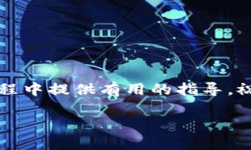    如何在复杂的数字时代安全安装最新的Pi币钱包  / 
 guanjianci  Pi币, 钱包安装, 数字货币  /guanjianci 

引言：数字时代的挑战与机遇
在这个信息爆炸、快速变化的数字时代，掌握新科技，尤其是在数字货币领域，不仅是机会，还是一种挑战。Pi币的出现为许多人开辟了新的财富道路，然而，如何安全、有效地安装最新的Pi币钱包则是每位用户必须面对的首要任务。过去的几个月，随着Pi网络的更新和发展，钱包的安装方式也经历了不少变化。有些用户在这一过程中感到无所适从，不知从何入手，因此我们编写了这篇指南，希望能够为你指明方向，助你顺利迈出第一步。

Pi币简介：虚拟货币的未来之星
Pi币是由斯坦福大学的博士与研究生团队推出的一种新型数字货币，它的目标是创造一个更公平和开放的货币系统。Pi币的特别之处在于它的挖矿过程，不再需要强大的计算机和消耗大量电力；用户只需通过手机应用进行简单的日常活动，就可以获得Pi币。这种创新的方式使得即便是普通人也可以参与到数字货币的世界中去，具备良好的可操作性和较高的自由度。

为什么要安装Pi币钱包？
对于每一位想要投资和使用Pi币的用户来说，拥有一个安全、功能齐全的钱包是必不可少的。Pi币钱包不仅仅是存储你的资产的工具，更是管理和使用这些数字资产的平台。通过钱包，你可以安全地查看自己的余额、转账、接收Pi币，还可以参与到未来的生态系统中。因此，了解如何安装并正确使用Pi币钱包显得尤为关键。

安装最新版Pi币钱包的准备工作
在开始安装之前，首先确保你的手机或平板电脑满足以下条件：
ul
    li操作系统是最新版本。对于Android设备，建议使用Android 5.0及以上版本；对于iOS设备，至少需要iOS 10及以上版本。/li
    li设备有足够的存储空间。确保有一定的存储空间来下载和安装应用，并能够顺利进行更新。/li
    li连接稳定的网络。为了顺利下载和后续的操作，需要有一个稳定的互联网连接。/li
/ul

下载安装步骤
以下是安装最新Pi币钱包的详细步骤：

h41. 下载Pi币钱包应用/h4
首先，你需要在手机应用商店中搜索“Pi Network”或“Pi币钱包”。请务必确认下载的是官方版本，避免潜在的安全风险。你可以在Pi网络的官方网站上找到官方链接，确保你下载的应用程序是最新版本。

h42. 安装应用程序/h4
下载完成后，找到安装包，点击安装。在安装过程中，根据系统提示进行操作。如果手机弹出权限申请，请根据需要给予必要的权限。

h43. 注册或登录/h4
安装完成后，启动应用。如果你是新用户，可以选择注册一个新的账户，按照提示填写相关信息并接受相关条款。如果你已经有账户，那就用账户信息登录即可。

h44. 安全设置/h4
在注册期间，系统会要求你设置一个强密码。确保这个密码复杂且不容易被猜测。此外，启用双重身份验证也是增强账户安全的一个良好措施。请务必妥善保管你的密码和相关恢复信息，以防丢失。

使用Pi币钱包的技巧与注意事项
当你的钱包成功安装并设置完成时，你就可以开始使用它。然而，在享受数字货币带来的便利时，保护自己的资产也是非常重要的。这里有一些实用的建议：

h41. 定期更新应用/h4
尽量保持你的应用是最新版，因为开发团队会不定期发布更新，以修复漏洞和增强安全性。检查应用商店是否有更新公告，并及时更新。

h42. 小心网络安全/h4
在使用Pi币钱包的过程中，保持良好的网络安全习惯至关重要。不要在公共Wi-Fi上进行敏感操作，使用VPN可以为你的网络连接增加一层保障。另外，保持警惕，避免点击不明链接或下载来路不明的文件。

h43. 备份钱包信息/h4
务必定期备份你的钱包信息，以防设备损坏或丢失。大多数数字货币钱包都会提供备份功能，务必要将备份保存在安全的地方，最好是离线状态。

h44. 了解应用功能/h4
花些时间熟悉钱包中的各项功能，如如何查看余额、进行转账、以及如何参与社区活动等。这将帮助你更好地利用这一工具，避免在未来的使用过程中出现不必要的麻烦。

h45. 加入社区/h4
参与到Pi网络社区中也是一个极好的方式。通过社交媒体、论坛等渠道，你可以获取最新的信息、技巧和其他用户的经验。和其他用户的交流也有助于提高个人的操作技能和对Pi币的理解。

结语：掌握未来的数字资产
随着数字货币的逐渐普及，良好的技术素养和安全意识变得尤为重要。掌握安装Pi币钱包的技巧，不仅能让你更好地参与到这一新兴市场中，也能为你提供一种全新的投资方式。希望本文能为你在Pi币的旅程中提供有用的指导，祝你好运，早日实现财富自由。

当然，点亮财富之灯固然美好，但在此过程中，千万不要忽视了个人信息的保护和安全意识的培养。在这个数字飘摇的时代，保持警觉与好奇心，才能在不断变化的经济形势中立于不败之地。