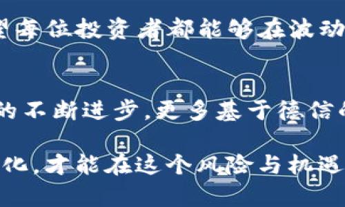   如何安全便捷地购买USDT：打破传统，挑战数字货币的信任壁垒 / 
 guanjianci USDT, 购买, 数字货币 /guanjianci 

引言：数字货币时代的来临
在过去的几年里，数字货币已经悄然改变了我们的金融生态。无论是比特币、以太坊还是稳定币USDT，它们的崛起让越来越多人开始关注并参与到这一新兴市场中。USDT作为一种与法定货币挂钩的稳定币，为广大用户提供了一种相对安全的投资选择。但对于初学者来说，如何安全便捷地购买USDT仍然是一个亟待解决的问题。

USDT的基础知识：什么是USDT？
USDT，即Tether，是一种以美元为基础的稳定币，其设计目的是使用户能够在加密货币市场中拥有“稳定”的交易资产。每个USDT都应该与1美元的价值得到支持，这使得它在数字货币交易中具有显著的实用性。无论是用于交易、套利，还是储值，USDT都成为了许多投资者的首选。

第一步：选择合适的平台
购买USDT的第一步，是选择一个可靠的平台。在当前的市场中，交易所、钱包和点对点交易平台都是可以进行USDT购买的地方。选择一个安全、信誉良好的交易所至关重要。用户可以根据以下几个因素进行选择：
ul
    listrong交易所的声誉：/strong查阅用户评价和行业认证，确保交易所可靠。/li
    listrong手续费透明度：/strong了解平台的交易费用、提现费用等，避免隐藏收费。/li
    listrong用户体验：/strong平台是否易于使用，界面是否友好，服务是否及时等。/li
/ul

第二步：注册并验证账号
在选择好交易平台后，用户需要注册一个账号并进行身份验证。这是为了遵守反洗钱和消费者保护的法律法规。一般来说，注册流程包括提交个人信息、邮箱验证和电话验证等步骤。身份验证可能需要提供身份证明文件，这在各个平台上会有所不同。

第三步：充值账户资金
注册并验证成功后，用户需要往账户中充值资金。大多数交易所支持使用法定货币（如人民币、美元等）充值。充值方式可以选择银行转账、信用卡支付或其他支付渠道。用户需关注每种充值方式的时间和手续费，以选择最合适的方式。

第四步：下单购买USDT
当账户资金到账后，用户就可以通过交易所下单购买USDT。通常，交易所会提供“市场订单”和“限价订单”的选择。市场订单是以当前市场价立即成交，而限价订单是设定一个价格，当USDT达到该价格时再执行交易。初学者可以选择市场订单，而熟悉交易的人可以尝试限价订单。

第五步：存储你的USDT
购买USDT后，妥善存储是非常重要的。虽然大多数用户选择将USDT存储在交易所中，但确实存在一定的风险，比如交易所被攻击等。为了提高安全性，用户可以考虑将USDT转移到个人钱包中。数字钱包分为热钱包和冷钱包，热钱包易于使用但安全性较低，而冷钱包则能提供更高的安全性。选择合适的钱包类型要看用户的需求和使用习惯。

第六步：保持警惕，规避风险
在数字货币交易中，风险是不可避免的。投资者需要密切关注市场动态，保持警惕。通过设置风险控制措施，例如止损点，仅投入闲置资金，是减少损失的有效方式。此外，用户需要提防其他潜在风险，比如欺诈、市场操纵等，通过不断学习提高自身的防范意识。

总结：把握机会，理性投资
USDT的购买尽管看似复杂，但只要遵循这一系列步骤，便可以安全、便捷地完成交易。未来，随着数字货币的不断发展，USDT的应用场景将会越来越广泛。希望每位投资者都能够在波动的市场中，保持冷静，抓住机遇，实现个人财务自由。

进一步探索：未来的发展方向
在数字货币领域，USDT作为一种稳定币，其未来发展前景不容忽视。从大规模的机构投资到全球支付解决方案，USDT有着广泛的适用性。而随着区块链技术的不断进步，更多基于德信的USDT替代品也在不断涌现，这对投资者的选择和策略提出了新的挑战和机遇。

对于每个计划进入这个领域的人来说，深入理解USDT的工作机制、关注市场动态、培养风险管理能力将是未来成功的重要因素。用一个开放的心态去迎接变化，才能在这个风险与机遇并存的时代立于不败之地。