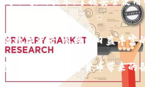   小狐狸钱包官网：如何在加密货币的世界中保护你的数字资产？ / 
 guanjianci 小狐狸钱包,加密货币,数字资产 /guanjianci 

小狐狸钱包是什么？
在加密货币的领域，安全性与便捷性往往是用户最关心的两大问题。小狐狸钱包（MetaMask）作为一个广受欢迎的数字钱包，不仅能让用户存储、管理他们的以太坊及其代币，还能够便捷地访问去中心化应用（DApps）。这种独特设计使得小狐狸钱包成为区块链生态系统中不可或缺的一部分。

认识小狐狸钱包的功能
小狐狸钱包的功能大致可以分为几个类别：资金管理、去中心化交易、NFT收藏等。首先，作为钱包，它让用户能轻松存取以太坊及其他基于以太坊的代币。用户能够查看资产余额，执行转账，或者通过简单的界面参与各种去中心化金融（DeFi）活动。

其次，小狐狸钱包允许用户在众多去中心化应用中无缝操作。这些应用包括去中心化交易所（DEX）、借贷平台、以及NFT市场等。用户只需通过小狐狸钱包连接，他们便可以参与生态系中的多种活动，而无需创建多个账户。

如何安全使用小狐狸钱包
安全始终是数字钱包使用中的头等大事。在使用小狐狸钱包时，用户应注意以下几点：首先，确保钱包的私钥和恢复助记词严密保管。这些信息是进入你的钱包和数字资产的关键，丢失或泄露将导致无法挽回的损失。

其次，建议用户定期更新其钱包密码，采用复杂且独特的密码组合，以防止未经授权的访问。此外，警惕钓鱼网站和假冒应用程序，确保只从官网或可信渠道下载钱包应用。

小狐狸钱包与NFT的连接
最近，NFT（非同质化代币）逐渐在数字艺术和娱乐行业中崭露头角。而小狐狸钱包为爱好者提供了良好的体验，使得用户能够轻松地“铸造”、购买、出售和展示NFT。在这个过程中，用户可以借助小狐狸钱包快速连接到以太坊上各种NFT市场，体验这一新兴领域的魅力。

更为重要的是，小狐狸钱包的安全性特性为NFT的存储与交易带来了令人放心的保障，保护用户资产不受侵犯。这也让越来越多的艺术创作者和收藏家愿意选择小狐狸钱包作为他们的数字资产管理工具。

小狐狸钱包的使用场景
举个例子，设想你是一位数字艺术家，刚刚创作完成了一幅独特的数字作品。通过小狐狸钱包，你可以简单地将其铸造成NFT，随后在市场上出售。这个过程不仅迅速方便，而且因为使用了去中心化的方式，你的艺术作品能够触及到更广泛的全球观众。

或者，有一天你在朋友的推荐下，对加密货币产生了浓厚的兴趣。你决定投资一些小额资金。通过小狐狸钱包，不仅可以轻松地进行买入、卖出，你还可以访问各种交易所和平台，进行不同的投资尝试，这些体验将为你打开一个崭新的世界。

小狐狸钱包的未来展望
未来，小狐狸钱包将继续发展其功能，以适应加密货币行业的变化与用户需求的演变。例如，随着Layer 2 解决方案的逐渐普及，小狐狸钱包可能会集成更多功能来支持不同的链上活动。这将是用户和开发者双方双赢的一大机会。

同时，随着更多人加入加密货币的世界，钱包所需提供的教育资源也愈显重要。小狐狸钱包可能会推出更多用户友好的引导，帮助新手区块链技术，掌握安全使用的方法。

结语：掌握数字资产的钥匙
小狐狸钱包不仅是一个简单的钱包，它更像是你通往加密世界的钥匙。通过了解其特性及安全使用方法，用户能够更好地管理自己的数字资产，参与到日益丰富的区块链生态中。如果你还未体验过小狐狸钱包，不妨现在就行动起来，开启属于你的数字资产之旅吧！

在这个瞬息万变的数字时代，管理好我们的资产不仅是聪明的选择，更是保护自我的一种必要。希望每一位用户都能通过小狐狸钱包，安心享受加密货币带来的各种可能性，实现自己的愿景与梦想。