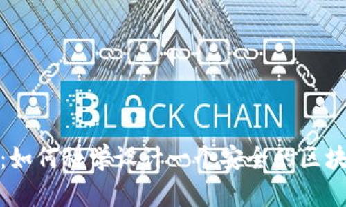 挑战传统金融：如何科学设计一个安全的区块链钱包数据库