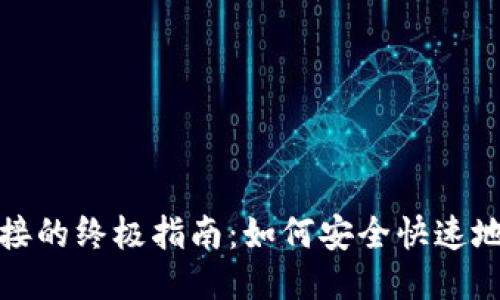 获取比特派下载链接的终极指南：如何安全快速地下载并使用比特派