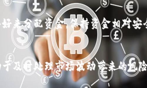   如何快速查询USDT钱包余额，避免损失？ / 
 guanjianci USDT, 钱包, 余额查询 /guanjianci 

USDT是什么？
在数字货币的海洋中，USDT（泰达币）作为一种稳定币，独树一帜。它的价值与美元挂钩，旨在提供相对稳定的价值。这种特性使得USDT在交易平台上备受青睐，特别是当市场波动剧烈时，许多投资者选择将资金转入USDT，以降低风险。了解USDT以及它的工作原理，是我们开始查询钱包余额的重要一步。

选择合适的钱包类型
查询USDT余额之前，首先需要了解你所使用的钱包类型。一般来说，数字货币钱包可以分为热钱包和冷钱包：
ul
    listrong热钱包：/strong这些钱包始终连接互联网，便于随时访问和交易，如手机钱包和在线钱包。/li
    listrong冷钱包：/strong这些钱包不与互联网连接，如硬件钱包或纸钱包，安全性高，适合长期存储。/li
/ul
每种类型的钱包都有其优缺点，根据你的使用频率和安全需求选择合适的钱包，可以更好地保护你的资金。

如何查询USDT钱包余额
查余额的方式主要取决于你使用的钱包。以下是几种常用方法：
h41. 在热钱包中的查询/h4
如果你使用的是热钱包，你可以通过以下步骤轻松查询你的USDT余额：
ol
    li打开你的热钱包应用或登录网页版钱包。/li
    li找到“钱包”或“资产”选项，点击进入。/li
    li在资产列表中查找USDT，通常余额会直接显示在旁边。/li
/ol
这种方式非常简单，适合日常交易，操作直观易懂。

h42. 冷钱包中的余额查询/h4
如果你使用的是冷钱包，查询余额的方法稍显复杂一些：
ol
    li连接你的冷钱包设备到电脑，并打开相应的软件。/li
    li进入资产管理页面，找到USDT的选项。/li
    li在这里，你可以查看你的USDT余额以及交易历史。/li
/ol
冷钱包的安全性更高，但访问的便利性相对较低，适合长期持有者。

使用区块链浏览器进行查询
无论你使用哪种钱包方式，如果你想确保你的资产准确无误，可以借助区块链浏览器进行查询。这是一个非常直观且可靠的方法：
ol
    li访问一个支持USDT的区块链浏览器，如emblockchair.com/em或emetherscan.io/em。/li
    li输入你的USDT钱包地址，进行搜索。/li
    li你将看到该地址的所有交易记录以及余额。/li
/ol
使用区块链浏览器的好处在于，你可以直接以区块链的公开信息进行查询，确保用户的透明度和安全性。

常见问题与解决方案
在查询USDT钱包余额的过程中，你可能会遇到一些常见的问题，以下是针对这些问题的一些解决方案：

h41. 钱包显示余额不准确/h4
有时你可能会发现，热钱包的余额与区块链浏览器显示的余额不一致。这通常是由于网络延迟或钱包数据尚未更新。你可以尝试刷新钱包应用或重新启动网络连接，等待一段时间后再检查。

h42. 如何确保我的钱包安全/h4
确保你使用的钱包是官方版，定期更新软件，使用强密码，并启用双重认证等安全措施，都是保护你账户的有效途径。对于冷钱包，保持私钥的秘密和安全同样重要，建议将其写下来并存放在安全的地方。

h43. 我可以使用多种钱包管理USDT吗？/h4
当然可以。很多用户选择在多个钱包中存储USDT，以灵活应对不同的交易需求或投资策略。可以根据交易频率，安全性需求以及个人喜好来分配资金，保持资金相对安全且易于管理。

结语
查询USDT钱包余额并不复杂，通过了解你所使用的钱包类型和可行的方法，你可以轻松掌握资产状况。保持对数字资产的敏感度，有助于及时处理市场波动带来的风险，同时享受数字货币带来的便利。希望这篇指南能帮助你更好地管理自己的USDT，确保你的投资安全，实现财富增值。