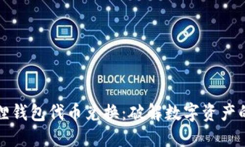 小狐狸钱包代币兑换：破解数字资产的秘密