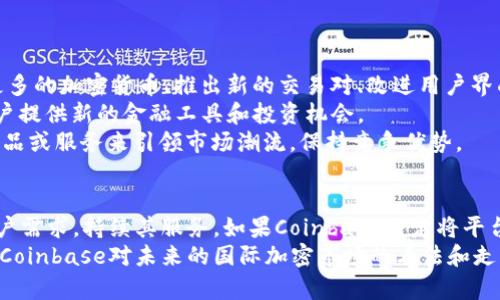    Coinbase会在未来推出平台币吗？ /   
 guanjianci  Coinbase, 平台币, 加密货币  /guanjianci 

Coinbase及其背景
Coinbase是全球最知名的加密货币交易所之一，它为用户提供了一种安全、便捷的方式来买卖和存储各种数字资产。自2012年以来，Coinbase不断扩展其服务，包括钱包、交易所和各种加密货币的支持。尽管这些服务在行业内广受欢迎，但Coinbase是否会发行自己的平台币，依然成为许多加密货币爱好者讨论的话题。

平台币的概念
平台币是指一个交易所或平台自己发行的数字货币，用户可以通过这种币进行交易、支付手续费，或者享受其他福利。例如，Binance的BNB、Huobi的HT以及OKEx的OKB等。这些平台币通常可以降低交易费用、参与平台活动，甚至在一些情况下作为投资工具。
发行平台币对于交易所来说，有机会增强用户粘性，增加平台的竞争力。许多人认为，一个成功的平台币可以为用户提供价值，同时为交易所自身创造收益。这也使得越来越多的交易所纷纷考虑推出自己的平台币。

Coinbase的现状
尽管行业内出现了多种交易所平台币，Coinbase在这方面的行动较为保守。Coinbase CEO 布赖恩·阿姆斯特朗曾表示，他们希望构建一个更安全且合规的环境，这与许多平台币的推出、销售等行为有所不同。在监管环境相对严格的情况下，Coinbase似乎选择了一条谨慎的道路。
而且，与平台币相关的许多模式都涉及复杂的法律问题，一些国家对交易所自有币的监管较为严格。Coinbase作为一家美国公司，自然而然也需要遵循美国的监管要求，这无疑为其发行平台币带来了更多挑战。

Coinbase为什么不发行平台币？
1. **稳定性和信任问题**：用户在使用平台时，是否愿意接受一个新币的风险是个重要因素。用户更倾向于使用稳定的和知名的资产，而不是一个新发行的平台币。Coinbase作为一个市场领先者，可能会考虑到这一点。
2. **对现有服务的影响**：Coinbase目前的业务模式已经相对成熟，如果推出平台币可能会影响现有的服务和品牌形象。增加平台币可能引发用户对其服务的疑虑，甚至造成对现有服务的混淆。
3. **法规的复杂性**：如前所述，平台币的发行有可能涉及更多的法律和合规问题。Coinbase可能并不想在不确定的法律环境中冒险，特别是在当前加密行业面临的监管压力下。

用户对平台币的需求
尽管Coinbase不发行平台币，但许多用户仍然对这种货币存在需求。用户希望能够通过交易所的原生币享受各种服务，比如降低手续费、参与专属的项目以及享有其他福利。如果Coinbase决定在未来推出自己的平台币，可能会吸引大量用户的强烈关注，带动其增加用户粘性。
与此同时，Coinbase还可以利用技术创新来创造新的业务模式，而不仅仅是依靠一个平台币。这可能包括与其他项目的合作，或开发独特的服务体验，让用户在Coinbase平台上感受到增值。

Coinbase可能的未来方向
尽管目前没有官方消息表明Coinbase会发行平台币，但我们可以预测一些可能的发展方向：
1. **持续扩展的服务**：Coinbase可能会通过不断扩展其提供的服务和功能，来增强现有用户的使用体验，并吸引新用户。这包括支持更多的加密货币、推出新的交易对、改进用户界面等。
2. **合作与整合**：Coinbase可以通过与其他加密项目的合作，来实现价值的共同创造。例如，通过参与去中心化金融（DeFi）项目，为用户提供新的金融工具和投资机会。
3. **探索其他创新形式**：在当前的市场环境下，Coinbase还可以围绕NFTs（非同质化代币）以及其他新兴技术进行探索，通过推出新产品或服务来引领市场潮流，保持竞争优势。

结论
虽然目前Coinbase没有发行平台币的计划，但这并不意味着未来没有机会。在快速发展的加密市场中，Coinbase必须关注市场动态及用户需求，持续其服务。如果Coinbase决定将平台币纳入其未来战略，将有可能引发一场新的市场革命。
总的来说，Coinbase的选择反映了对市场环境与法律框架的深刻理解，正是这种谨慎态度让它在竞争激烈的市场中保持领先。不论如何，Coinbase对未来的国际加密市场的看法和走向，仍然值得我们持续关注。