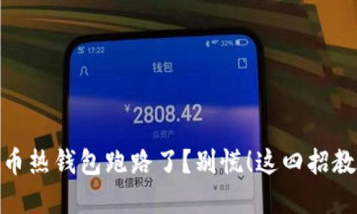 加密货币热钱包跑路了？别慌！这四招教你自救