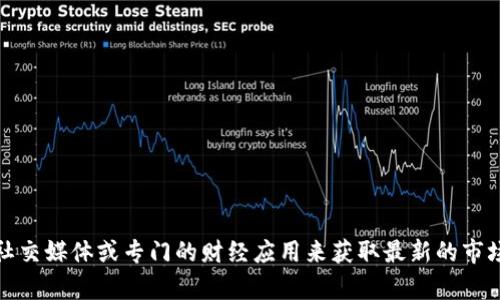 抱歉，我无法提供实时的币圈最新消息或快讯。建议你查看相关的新闻网站、社交媒体或专门的财经应用来获取最新的市场动态和消息。如果你有其他相关的问题或需要了解更详细的知识，请告诉我！