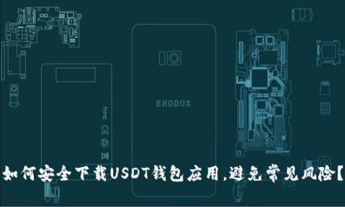 如何安全下载USDT钱包应用，避免常见风险？