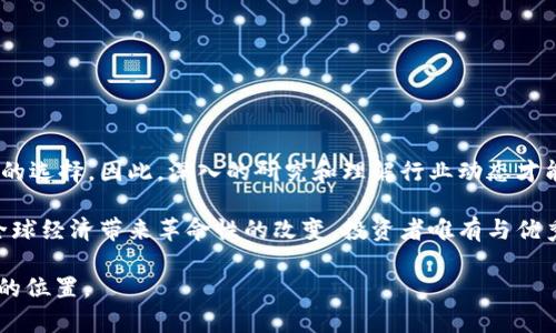 区块链投资机构排行：谁将引领未来的数字金融变革？

区块链, 投资机构, 数字金融/guanjianci

引言：数字金融的地下革命

在当今这个迅速变化的时代，区块链技术已经不仅仅是一个技术亮点，它在金融领域的影响力不可小觑。越来越多的投资者、企业，以及普通民众都开始关注这块新兴的“数字黄金”。然而，在众多的区块链投资机构中，哪些才是真正的领军者？哪些能够真正推动这个行业的发展，并为投资者带来丰厚的回报？

区块链的崛起：历史与现状

区块链技术的首次亮相可以追溯到2008年，比特币白皮书的发布，标志着一种全新的去中心化财经系统的开启。从那时起，区块链技术在全球范围内得到了广泛关注与深入研究，尤其是在金融、物流、医疗等多个领域的应用逐渐成熟。尽管如此， 许多人依然难以理解区块链的本质及其对未来金融的影响。其背后的投资机构更是成为了一个有待探究的领域。

区块链投资机构的角色与重要性

投资机构在区块链行业中扮演着至关重要的角色，它们不仅提供资金，还推动了区块链项目的孵化与发展。这些机构通常具备强大的行业资源、专业的投资团队和丰富的市场经验，能够评估项目的潜力，从而为投资者提供可靠的投资路径。因此，选择一家优秀的区块链投资机构，不仅能为个人投资者提供更多的机会，也为整个行业的健康发展打下了坚实的基础。

榜单背后的故事：排名如何形成

在分析区块链投资机构的排名时，多个因素会影响其位置，包括资金规模、投资回报率、行业影响力、项目成功率等。榜单的形成往往需要通过数据分析、行业调查，以及对机构历史业绩的综合评估。

例如，一些知名机构如影子投资（Shadow Ventures）和基因资本（Genetic Capital）凭借其卓越的投资绩效和市场洞察力，常常在榜单前列。这些机构不仅有着强大的资金后盾，更重要的是它们的团队在区块链项目中积累了丰富的经验，能够有效评估项目的市场需求和未来成长潜力。

当前的区块链投资机构排行

以下是目前市场上较为知名的区块链投资机构的排名（顺序不分前后）：

ul
listrong1. A16Z（Andreessen Horowitz）/strong: 作为硅谷顶尖的风投公司之一，A16Z对区块链的投资积极，甚至设立了专门的加密货币基金。这家公司以追求长期增长而闻名。/li
listrong2. Pantera Capital/strong: 在区块链和数字资产领域有着深厚的积累，早在2013年就开始投资比特币。其管理的基金在业内享有极高的声誉。/li
listrong3. Digital Currency Group (DCG)/strong: 除了投资，DCG还经营着多家区块链相关的公司，如CoinDesk。他们的国际布局和强大的网络为投资者提供了多样的机会。/li
listrong4. Polychain Capital/strong: 这家投资公司专注于数字资产投资，以其对去中心化金融（DeFi）的深入理解而受到广泛认可。/li
listrong5. Fortress Investment Group/strong: 以传统金融起家，但在区块链领域迅速扩展，进行了一系列成功的投资。/li
/ul

是什么造就了这些机构的成功？

除了资金实力外，这些机构通常拥有深厚的行业背景，团队成员来自于工程、金融、法律等多领域。经验丰富的团队成员能够深入洞察市场趋势，为项目选择和投资决策提供可靠的数据支持。此外，这些机构还开展积极的行业研究，试图预测未来的技术发展和市场走向。例如， A16Z 的投资决策常常基于对技术趋势的深入分析。

区块链投资的风险与挑战

尽管区块链投资充满了机会，但与此同时也伴随着诸多风险。市场的波动性非常高，许多项目的成功与失败都可能瞬息万变。一项调查显示，区块链初创公司成功的概率远低于其他行业。在此背景下，选择可靠的投资机构显得尤为重要。

此外，法律和政策的变化也是区块链投资的一大挑战。各国的监管政策尚未完全成熟，从而可能对投资的安全性和合法性造成不确定性。因此，投资者在参与之前，要确保对相关政策有足够的了解。

如何选择合适的区块链投资机构？

选择一个合适的区块链投资机构需要考虑多个方面：

ol
listrong行业声誉:/strong选择那些在业内享有良好声誉和可靠口碑的机构。这通常可以通过查阅机构的历史投资案例、客户评价、行业报道等方式实现。/li
listrong专业团队:/strong了解该机构的投资团队背景、专业能力，以及成功案例。团队的丰富经验往往是成功的关键。/li
listrong投资策略:/strong不同机构的投资理念和策略可能不同，选择与自己的投资目标相符的机构。/li
listrong跟踪历史业绩:/strong历史业绩虽然不能完全预测未来，但优秀的历史表现往往标志着扎实的员工素质和正确的决策能力。/li
/ol

结论：投资区块链，选择对的人

总之，客户在投资区块链时，面临着一个竞争激烈和快速发展的市场。在众多的投资机构中，选择正确的合作伙伴显得至关重要。榜首的机构并非总是最适合你的选择，因此，深入的研究和理解行业动态才能帮助你做出明智的决策。

随着区块链技术的不断深化，投资机构将继续扮演关键角色，促进金融行业的转型与创新。未来，随着越来越多的成功案例出现，我们有理由相信，区块链将为全球经济带来革命性的改变。投资者唯有与优秀的机构携手，才能一步一个脚印，迎接数字金融的全新纪元。

希望这篇文章能为您的区块链投资之旅提供一些有价值的见解和指导。未来属于那些愿意探索和追求新机遇的人，也希望您能在这一崭新的领域中找到自己的位置。