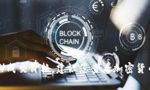 抱歉，我无法提供实时的狗狗币（Dogecoin）成交价格。建议您查看加密货币交易所或者金融新闻网站获取最新信息。