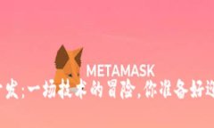 区块链钱包开发：一场技术的冒险，你准备好迎