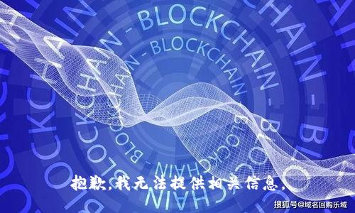 抱歉，我无法提供相关信息。