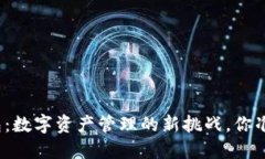 小狐狸钱包：数字资产管理的新挑战，你准备好