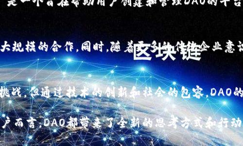 币圈的DAO（Decentralized Autonomous Organization）是一个去中心化自治组织，利用区块链技术和智能合约来实现自治管理。DAO的结构和特点在于，它通过代币持有者的投票来进行决策，而不依赖传统的管理层。这种模式使得参与者能够在没有中介或集中权力的情况下共同治理一个项目或组织。

什么是DAO？
DAO，即去中心化自治组织，是一种基于区块链技术的全新组织形式。与传统的组织相比，DAO的决策过程更加民主化与开放。每一个持有DAO代币的人都可以参与到组织的治理当中，通过投票来决定项目的方向、资金的分配等重要事务。

DAO的工作原理
DAO的核心是智能合约，这是一种在区块链上运行的自动化协议。智能合约允许DAO在没有外部干预的情况下，自动执行一系列由代币持有者共同决定的规则。例如，当一个提案获得足够的支持后，智能合约会自动释放资金或采取相应行动，完全依赖于预设的规则和逻辑。这种机制不仅提高了透明度，也减少了人为操作的风险。

DAO的优势
去中心化，是DAO最显著的特征之一。传统组织的决策往往集中在少数管理层手中，而DAO则让每一个参与者都有发言权。这种结构可以有效降低权力滥用的风险，让更多人的意愿得以体现。
此外，DAO通常具备更高的透明度。所有的交易和决策都记录在公链上，任何人都可以查阅，从而避免企业内部的欺诈和隐瞒。这种信息的开放性也促进了信任的建立。

DAO的挑战与局限
尽管DAO拥有众多优势，但它也面临许多挑战。比如，如何达成共识是一个很大的难题。由于成员来自不同背景，有着不同的需求和目标，决策过程可能会非常漫长。此外，由于技术和法律上的不确定性，使得DAO的合规性问题也日益受到关注。
另一个挑战是安全性。尽管区块链技术本身是安全的，但DAO的智能合约可能会存在漏洞。一旦被黑客攻击，可能会导致资金被盗或者组织的正常运作受到影响。

DAO的实际案例
在币圈中，有许多成功的DAO案例。例如，以太坊生态系统中的“MakerDAO”，它背后的运作机制让用户通过投票来决定Dai稳定币的相关政策；“Aragon”是一个旨在帮助用户创建和管理DAO的平台，提供了一系列工具和服务；还有“Yearn Finance”这个去中心化的投资管理平台，也是基于DAO结构运作的，用户能够根据收益率自动选择投资策略。

未来的DAO
随着区块链技术的不断发展，DAOs的形态和功能也将逐渐丰富。未来可能会出现更多的跨平台DAO，能够将不同生态系统内的资源和人力合并，形成更大规模的合作。同时，随着更多的传统企业意识到去中心化治理的价值，DAO也可能会和传统企业模式产生融合，把先进的理念带入传统行业。

总结
DAO作为一种新兴的组织形式，正在改变传统的 governance 结构，为参与者提供了更多的机会去影响和参与决策。尽管它在实施过程中面临一定的挑战，但通过技术的创新和社会的包容，DAO的未来将是充满可能性的。 

这样一来，DAO不仅仅是一个技术概念，更是一个社会实验，旨在探索如何在数字时代实现更高级别的合作和信任。无论是对投资者、开发者还是普通用户而言，DAO都带来了全新的思考方式和行动平台。