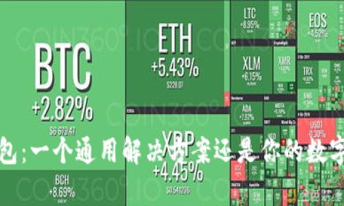  加密货币钱包：一个通用解决方案还是你的数字资产的牢笼？
