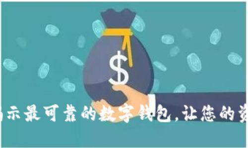 不再担心！揭示最可靠的数字钱包，让您的资产安全无忧