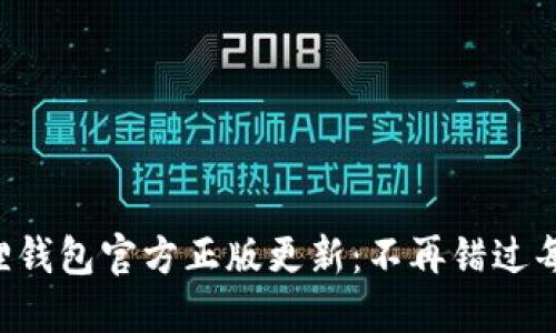 寻找狐狸钱包官方正版更新：不再错过每次精彩！