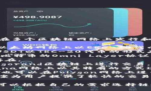 USDT（Tether）作为一种稳定币，可以在多个区块链网络上发行和交易。以下是一些主要的USDT链名称：

1. **Ethereum**（以太坊）：USDT在以太坊网络上以ERC-20代币的形式存在。
2. **TRON**（波场）：在TRON网络上，USDT以TRC-20代币的形式存在。
3. **Omni Layer**：最初，USDT是在比特币的Omni Layer协议上发行的。
4. **EOS**：USDT也在EOS区块链上存在。
5. **Algorand**：USDT同样支持在Algorand区块链上进行交易。
6. **Solana**（索拉纳）：USDT在Solana网络上以其特有的方式进行发行。
7. **Polygon**（原Matic网络）：USDT也可以在Polygon网络上进行流通。
8. **Avalanche**：此链上的USDT方案为用户提供了较快的交易确认。

不同链上的USDT可以相互转换，用户可以根据自己的需求选择链进行交易。