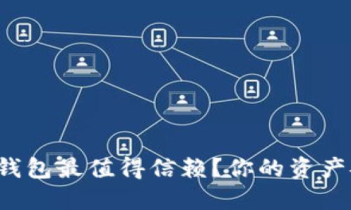 哪款区块链数字钱包最值得信赖？你的资产安全与便利之战！