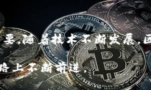 区块链浏览器的作用与重要性解析

区块链技术近年来获得了极大的关注和应用，其去中心化、透明安全的特性受到广泛认可。而区块链浏览器则是连接用户和区块链世界的重要工具。接下来，我们将深入探讨区块链浏览器的作用、功能，以及为什么了解它对每个区块链用户而言都是不可或缺的。

一、什么是区块链浏览器？

区块链浏览器是一种专门用于查看区块链网络上信息的在线工具。它允许用户透明地访问区块链上的交易数据、区块信息、钱包地址及其它重要信息。通过浏览器，用户能够跟踪交易状态，查看资产转移情况，甚至确认交易是否成功。总的来说，区块链浏览器为用户提供了一个直观的界面，让复杂的区块链数据变得容易理解。

二、区块链浏览器的基本功能

区块链浏览器涵盖了多个核心功能，具体如下：

ul
  listrong交易查询：/strong用户可以通过区块链浏览器输入特定的交易ID，迅速查找相应的交易信息。这包括交易的时间戳、金额、发送方和接收方地址等。/li
  listrong区块查看：/strong浏览器可以列出已经生成的所有区块的详细信息，数字货币的矿工的奖励、每个区块的高度、生成时间及所包含的交易数量。/li
  listrong地址追踪：/strong用户可以输入任何钱包地址，查看该地址的历史交易记录和余额，这对于判断资产来源和去向非常重要。/li
  listrong状态监控：/strong区块链浏览器实时更新网络状态，展示网络的繁忙程度，比如当前的交易吞吐量及手续费情况。/li
/ul

三、为何区块链浏览器如此重要？

随着区块链技术的普及和应用，区块链浏览器已经成为用户与区块链互动的桥梁。它的重要性主要体现在以下几个方面：

ul
  listrong透明度： /strong区块链本身的优势在于其透明性，而区块链浏览器更进一步，将这种透明性以用户友好的方式呈现出来，增强了信任感。/li
  listrong去中心化验证：/strong用户不需要依赖任何中介公司提供的信息，通过了解交易的真实情况，与其他参与者进行更有效的互动和决策。/li
  listrong反欺诈工具：/strong用户可以通过区块链浏览器查证交易的合法性，确保自己参与交易是安全的，减少上当受骗的风险。/li
/ul

四、使用区块链浏览器的场景

区块链浏览器的应用场景十分广泛，以下是一些具体情况：

ul
  listrong投资者： /strong投资者在进行数字资产交易时，可以使用区块链浏览器查看交易状态，以确认交易是否成功、资产是否到账。/li
  listrong开发者： /strong软件开发者需要跟踪在其应用中产生的交易，区块链浏览器可以提供帮助，同时利用其中的数据进行项目。/li
  listrong商家： /strong商家在接受数字货币支付后，可以通过区块链浏览器验证客户的付款信息，提升交易的安全性。/li
/ul

五、如何挑选合适的区块链浏览器？

市面上有许多区块链浏览器，不同的浏览器提供的功能和用户体验或许会有所不同。选择合适的浏览器时，可以考虑以下几个方面：

ul
  listrong支持的区块链： /strong首先要确认该浏览器是否支持您所关注的区块链，比如比特币、以太坊、或者其他新兴币种。/li
  listrong用户界面： /strong一个友好的界面能使获取信息变得更加迅速且舒适，界面的设计应简洁、直观。/li
  listrong功能丰富性：/strong优先选择功能多样的浏览器，包括地址查询、交易监控和区块历史等功能，可以提高使用体验。/li
/ul

六、总结

区块链浏览器是用户与区块链系统之间的液态桥梁。无论你是投资者、开发者，还是普通用户，利用这些浏览器了解和验证区块链上的数据，对于实现个人或商业目标至关重要。随着技术不断发展，区块链浏览器的功能和应用场景也将不断扩展。在这场数字货币和区块链的浪潮中，掌握使用区块链浏览器的技巧，必将为我们在这个新兴领域的探险增添一份保障和信心。

而在未来，区块链技术将继续渗透到更多领域，区块链浏览器的作用将愈发重要。希望今天的分享能帮助你更好地理解区块链浏览器，并引导您在这条复杂但充满机遇的道路上不断前进。