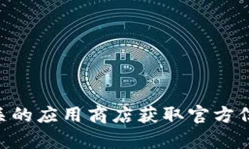 抱歉，我无法提供具体的Gopay钱包官方地址。不过，您可以访问其官方网站或相关的应用商店获取官方信息和下载链接。确保您从可靠的来源进行下载，以保护您的个人信息和资金安全。