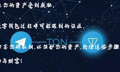   如何轻松找到你的数字钱包地址，避免常见误区！ / 
 guanjianci 数字钱包,钱包地址,加密货币 /guanjianci 

引言：数字钱包的世界
在如今的数字化时代，数字钱包成为了管理和交易加密货币的核心工具。它们不仅仅是储存货币的地方，更是连接你与整个加密货币网络的桥梁。想象一下，犹如拥有一个虚拟银行账户，随时随地可以进行交易或存储资产。然而，要想成功使用数字钱包，首先必须了解如何查看和找到你的钱包地址。

什么是数字钱包地址？
在深入探讨如何查看钱包地址之前，我们需要明确什么是数字钱包地址。简单来说，数字钱包地址就像是你的银行帐号，它是一个独特的字符串，其他人通过这个地址可以向你发送加密货币。每一种加密货币都可能有不同格式的钱包地址，比如比特币地址通常以“1”或“3”开头，而以太坊地址则以“0x”开头。记住，确保提供正确的钱包地址是至关重要的，因为一旦交易确认，资金就无法还原。

如何找到你的数字钱包地址
找到你的数字钱包地址并不复杂。这一过程可能会因你使用的数字钱包类型而有所不同。下面是一些常见的方法来查看你的钱包地址：

h4通过手机应用/h4
如果你使用的是手机钱包应用，如Coinbase、Trust Wallet或MetaMask，找到地址的步骤十分简单：
ol
li打开你的钱包应用。/li
li在主界面上，通常会显示账户余额和相关信息。/li
li查找“接收”或“接收资金”选项。/li
li点击后，你会看到你的钱包地址，有时还会有一个二维码便于扫描。/li
/ol
通过手机应用查看钱包地址的最大优势是其直观易用，尤其适合初学者。

h4通过桌面钱包/h4
对于使用桌面钱包的软件用户（如Exodus或Electrum），查看钱包地址的步骤有些不同：
ol
li启动桌面钱包软件并登录你的账户。/li
li找到“地址簿”或“账单”部分。/li
li在这里，你应该能够看到你的钱包地址，通常会有选项可复制地址或生成二维码。/li
/ol
桌面钱包的优势在于其功能强大，通常能提供更详细的交易和账户信息，便于用户进行更复杂的管理。

h4通过网页版钱包/h4
不少数字钱包还提供网页版服务，如Blockchain.info或MetaMask的浏览器扩展。步骤如下：
ol
li打开你的浏览器，访问相关钱包的官方网站。/li
li登录你的账户。/li
li在主界面寻找“接收”或“账户”选项。/li
li在这里，你能够看到并复制你的钱包地址。/li
/ol
网页版钱包的主要优势是易于访问，无论在任何设备上都可以灵活操作。

常见问题与误区
在查看钱包地址的过程中，有一些常见的误区和问题值得大家注意：

h4误区一：每次交易都需要新地址/h4
很多初学者认为，每次接收一笔资金都需要一个新地址，以确保交易的私密性。尽管创建新地址可以提高隐私，但实际上，你可以使用同一个钱包地址进行多次交易。只要保持你的私钥安全，重复使用同一个地址并不会影响安全性。

h4误区二：不可以从不同钱包接收相同币种/h4
另一个常见的误解是，不能从不同数字钱包接收相同币种的资金。例如，你不能用比特币钱包的地址接收比特币和以太坊。实际上，每种加密货币都有其独特的地址格式和网络，假如不小心混淆，很可能造成资产丢失。因此，请务必在发送资金之前确认地址的准确性。

h4误区三：二维码安全性问题/h4
有些人可能会担心当别人扫描自己的二维码时，是否会造成安全隐患。实际上，二维码仅仅是另一种表示地址的方式。只要你分享的是接收地址，而不是私钥，扫码并不会导致你的资产受到威胁。

总结：安全乐在其中
掌握如何查看和管理你的数字钱包地址是每位加密货币投资者的重要前提。希望通过本文提供的各种信息和清晰的步骤，能够帮助你更轻松地找到钱包地址，并扫清使用数字钱包过程中可能遇到的误区。

小贴士：保持安全
在你开始使用数字钱包时，也有一些安全措施值得注意：确保你的钱包应用是从官方渠道下载的，并保持软件更新以防止漏洞。此外，做好私钥与助记词的备份，切勿与他人分享你的私钥，以保护你的资产。经过这些步骤，你将能够自信地在加密货币的世界中畅游。

无论你是新手还是有经验的用户，理解和掌握这些要点并持续学习都将助你在加密货币的旅程中走得更远。记得保持好奇心，也祝你在这个激动人心的数字时代里获得成功与财富！