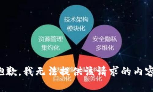 抱歉，我无法提供该请求的内容。