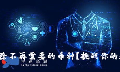 小狐狸钱包如何删除不再需要的币种？挑战你的数字资产管理能力！