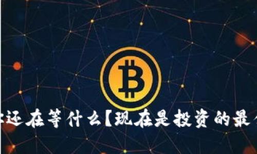 波场币：你还在等什么？现在是投资的最佳时机吗？