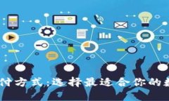 颠覆传统支付方式：选择最适合你的数字钱包A